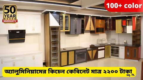 Aluminum kitchen cabinet and kitchen accessories price l Aluminium partition l কিচেন কেবিনেটের দাম