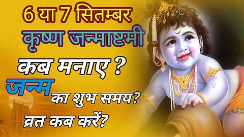 6 या 7 सितम्बर कृष्ण जन्माष्टमी कब मनाएं ? जन्म का शुभ समय ? व्रत कब करें ? #janmashtami
