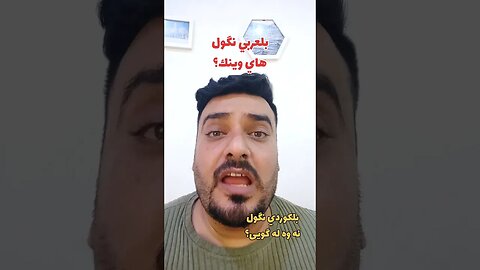 هاي وينك؟ بلكوردي وبلتركماني ؟