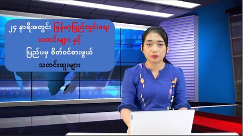 မြန်မာ့အ‌ရေးနှင့် နိုင်ငံတကာမှ သတင်းထူးများ