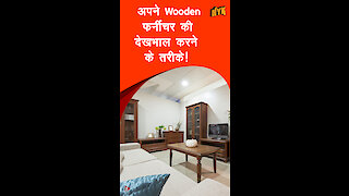 अपने wooden furniture की देखभाल के लिए 4 बेहतरीन टिप्स *