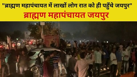 ब्राह्मण महापंचायत में लाखों लोग रात को ही पहुँचे जयपुर | ब्राह्मण महापंचायत | Brahman Mahapanchayat