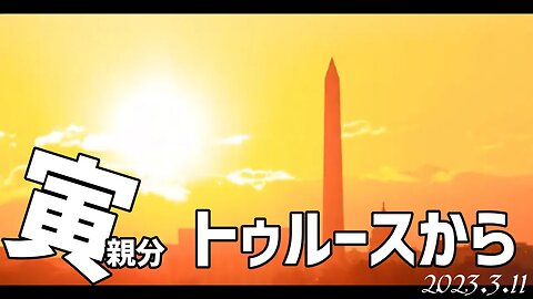 寅前大統領トゥルースより動画３つご紹介します[日本語朗読]050311