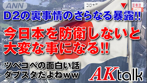 今日本を防衛しないと大変な事になる!!/If we don't defend Japan now, we're in big trouble!