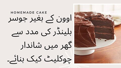 Choclate Cake recipe | Homemade Cake
