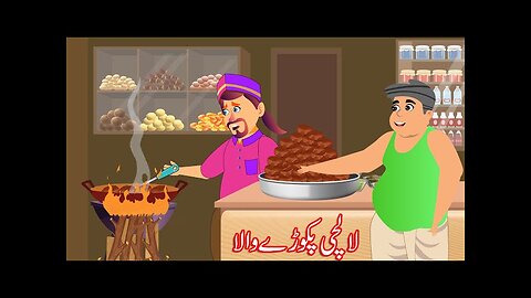 لالچی پکوڑے والا - Lalchi PAKODE WALA | Stories in Urdu | Fairy Tales in Urdu | Cartoon Story