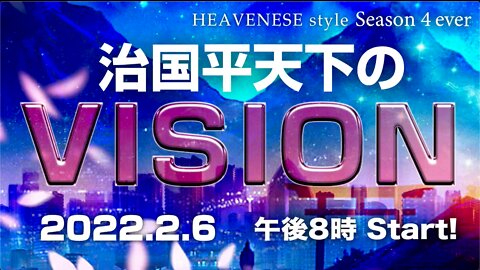 『治国平天下のVISION』HEAVENESE style Episode 96 (2022.2.6号)