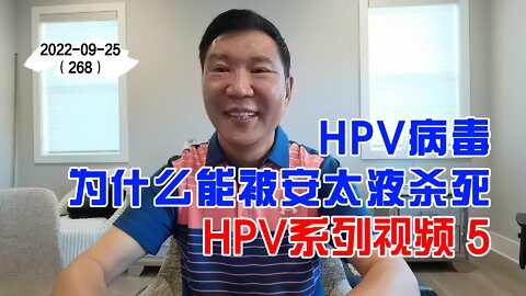 HPV病毒为什么能被安太液杀死 5 | HPV系列视频 20220925