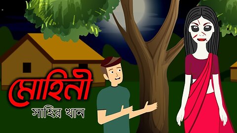 Mohini - Bangla Bhuter Golpo - Bangla Bhuter Cartoon