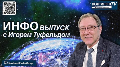 ИНФОвыпуск канала Kontinent TV с Игорем Туфельдом (23 ноября 2023)