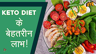 Keto Diet के पा च बेहतरीन लाभ