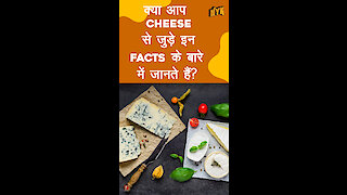 Cheese इतना खास क्यो है?