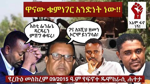 Finote Hateta: ዋናው ቁምነገር አንድነት ነው! #ፋኖ #Fano #eprp #ዴሞክራሲያ #ኢሕአፓ #ኢትዮጵያ #eprp #amhara