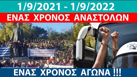 1 Χρόνος ἀναστολῶν, 1 Χρόνος ὀμηρίας ὑγειονομικῶν θεσσαλονίκη 1-9-2022
