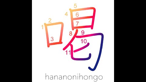 喝- katsu- hoarse scold (in a Zen monastery)- Learn how to write Japanese Kanji 喝 - hananonihongo.com