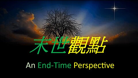 末世觀點 / An End-Time Perspective