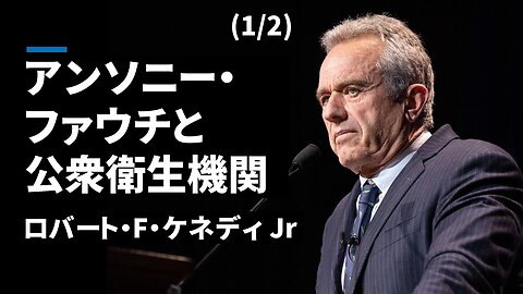 (1/2)アンソニー・ファウチと公衆衛生機関 ロバート・ケネディJr Anthony Fauci and the Public Health Establishment RFK 2023/03/05