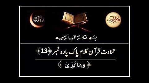 Quran e Pak ki Tilawat Chapter 13 Wa Ma Ubiroo Recitation of Holy Quran