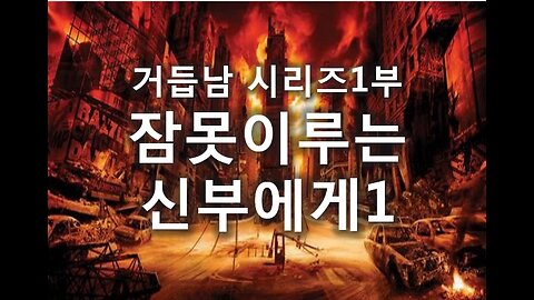 [거듭남시리즈] 2. 잠 못이루는 신부에게1