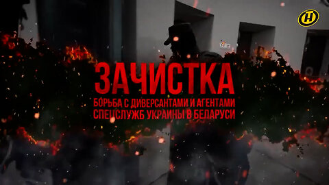 ⚡️⚡️⚡️WYCZYSZCZENIE - GŁOŚNY FILM o walce z dywersantami UKRAIŃSKICH SŁUŻB SPECJALNYCH na Białorusi!