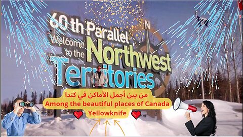 Among the beautiful places of Canada: Yellowknife :بين الأماكن الجميلة في كندا