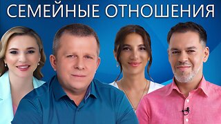 Семейные отношения