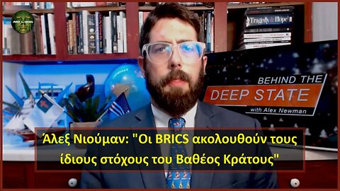 Άλεξ Νιούμαν: "Οι BRICS ακολουθούν τους ίδιους στόχους του Βαθέος Κράτους"