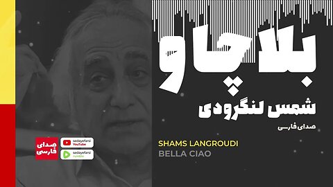 آهنگ بلا چاو شعر و صدا شمس لنگرودی 🎧 Bella ciao , poetry and voice of Shams Langroudi 🎧