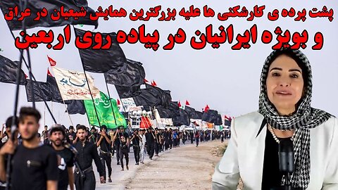 Sep 10, 2022 - پشت پرده ی کارشکنی ها علیه بزرگترین همایش شیعیان در عراق