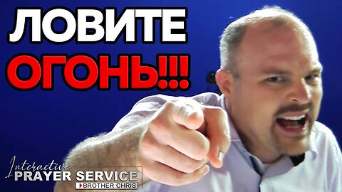 ЛОВИТЕ ОГОНЬ СВЯТОГО ДУХА!!! 🔥