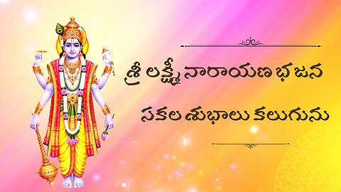 శ్రీ లక్ష్మీ నారాయణ భజన సకల శుభాలు కలుగును Laxmi Narayana Bhajan