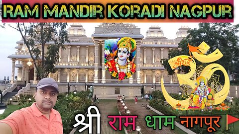 Ram Mandir Koradi Nagpur || Shri Ram Dham || Ram Mandir Vlog 2023 🚩