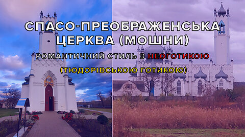 Спасо-Преображенська церква (Мошни) -романтичний стиль з неоготикою (тюдорівською готикою)