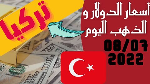 الأسعار في تركيا,🔴 سعر الدولار في تركيا اليوم الجمعه 8-7-2022 سعر الذهب في تركيا اليوم و سعر صرف 🔥