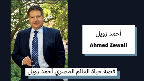 قصة حياة العالم المصري أحمد زويل - Ahmed Zewail
