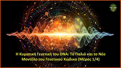 Η Κυματική Γενετική του DNA: Το Παλιό και το Νέο Μοντέλο του Γενετικού Κώδικα (Μέρος 1/4)