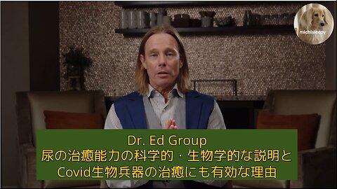 （17分）Dr. Ed Group : 尿は毒チン生物兵器の全ての要素に有効💪