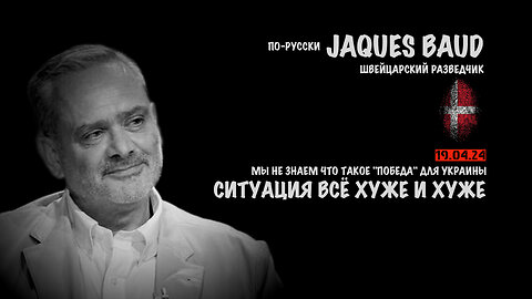 Ситуация всё хуже и хуже | Jacques Baud