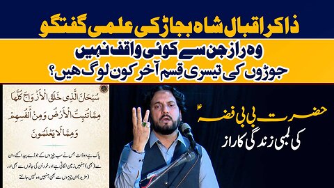 Wo Raaz Jinhen Koi nahi Janta | Zakir Syed Iqbal Hussain Shah Bajarwala
