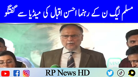 PMLN Leader Ahsan Iqbal Media Talk