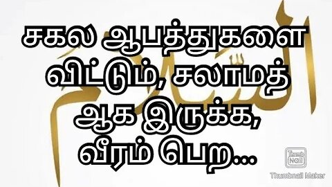 சகல ஆபத்துகளை விட்டும், சலாமத் ஆக இருக்க, வீரம் பெற...