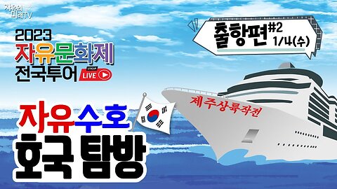 [자유수호 호국탐방] 출항편(2) - 2023 자유문화제 전국투어 제주상륙작전의 시작 [자유미래TV]