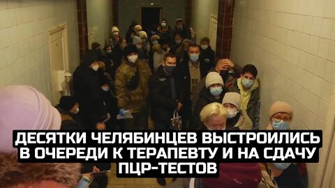 Десятки челябинцев выстроились в очереди к терапевту и на сдачу ПЦР-тестов