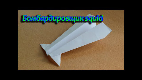 САМОЛЕТ Бомбардировщик squid! Самолетик из бумаги, который ДОЛГО летает!