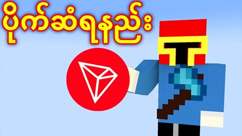 How to use Tron(TRX) and earn 6% Daily!