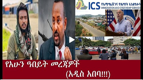 አዲስ አበባ...!!!የአሁን ዓበይት መረጃዎች DereNews Apr 13,2024 #dere news #dera zena #zena tube #derejehabtewold