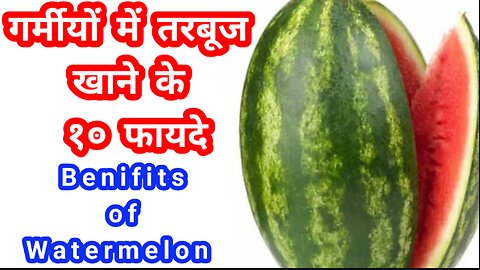 Tarbuj Khane ke Fayde | Benifits of Watermelon in Hindi | watermelon benefits in Hindi