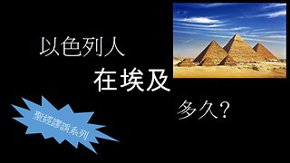 [聖經謬誤系列] 以色列人在埃及多久? (香港話)
