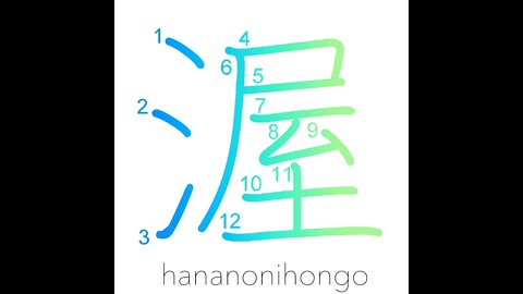渥 - moisture/moisten - Learn how to write Japanese Kanji 渥 - hananonihongo.com