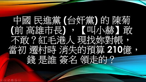 (03/30日) 中國民進黨 在台灣幹了什麼土匪事？法院是 民進黨 (台奸黨)開的？【叫小赫】出來把紅毛港遷村案，消失的預算210億，對一對 怎樣！
